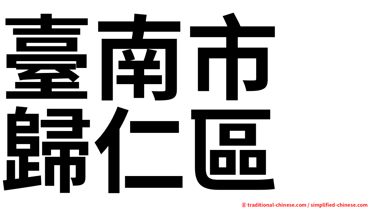 臺南市　歸仁區